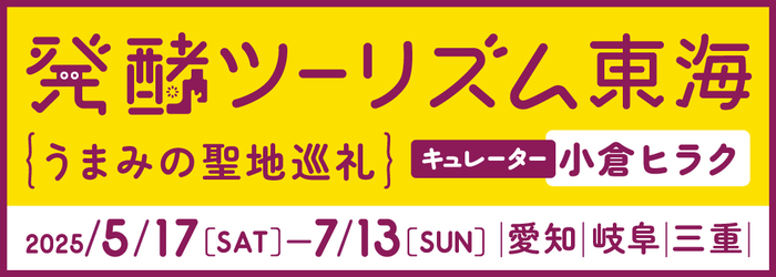 発酵ツーリズム東海
