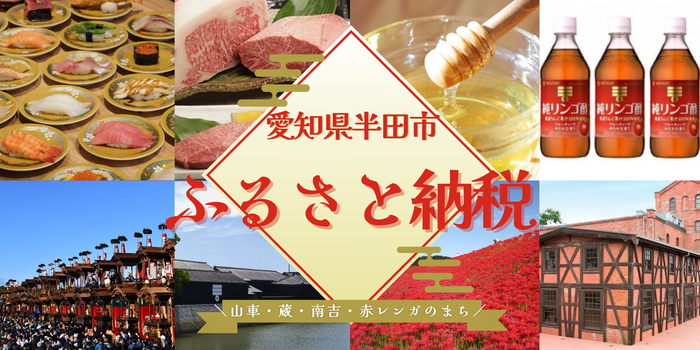 半田市ふるさと納税