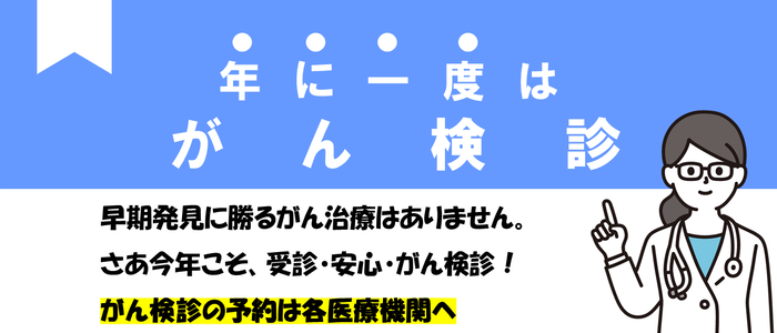 がん検診