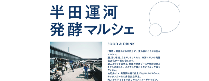 半田運河発酵マルシェ