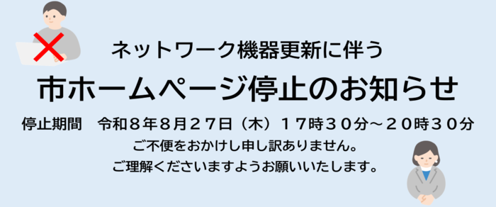 ホームページ利用停止情報