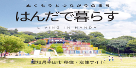 ぬくもりとつながりのまち はんだで暮らす Living in Handa