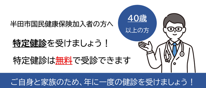 特定健診
