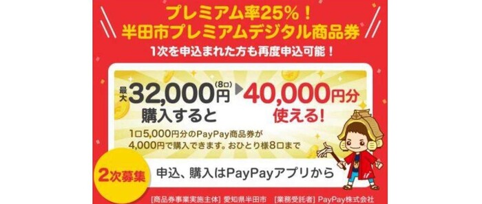 プレミアムデジタル商品券二次募集