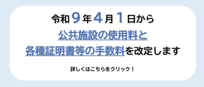 使用料・手数料の改定について