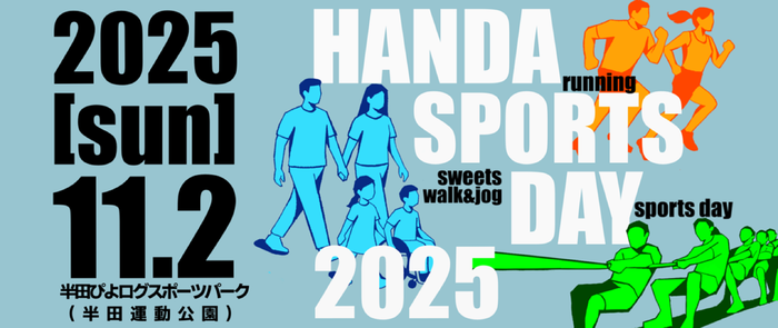 はんだスポーツの日