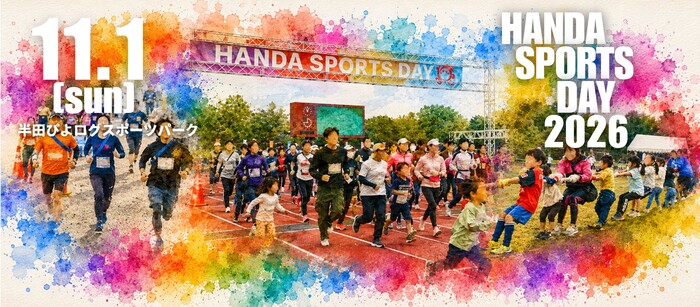 はんだスポーツの日