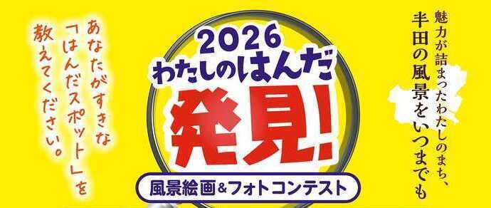 わたしのはんだ発見2026