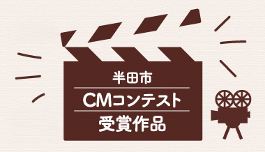 半田市CMコンテスト受賞作品