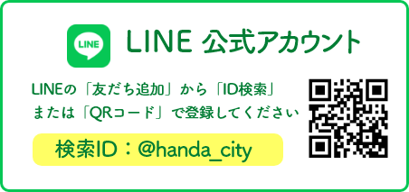 LINE公式アカウント　LINEの「友だち追加」から「ID検索」または「QRコード」で登録してください　検索ID：@handa_city