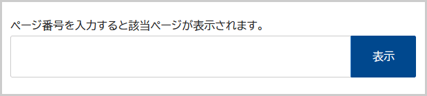 ページ番号検索の検索窓