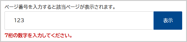 検索窓の下に「ID番号は半角数字7桁で入力してください。」と表示されている画面