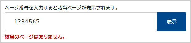 検索窓の下に「該当のページはありません。」と表示されている画面