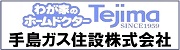 わが家のホームドクター Tejima 手島ガス住設株式会社（外部リンク・新しいウィンドウで開きます）