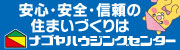 安心・安全・信頼の住まいづくりはナゴヤハウジングセンター（外部リンク・新しいウィンドウで開きます）