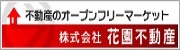 不動産のオープンフリーマーケット 株式会社花園不動産（外部リンク・新しいウィンドウで開きます）