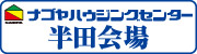 安心・安全・信頼の住まいづくりはナゴヤハウジングセンター（外部リンク・新しいウィンドウで開きます）