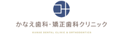 医療法人叶久会かなえ歯科・矯正歯科（外部リンク・新しいウィンドウで開きます）