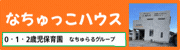 なちゅっこハウス（外部リンク・新しいウィンドウで開きます）