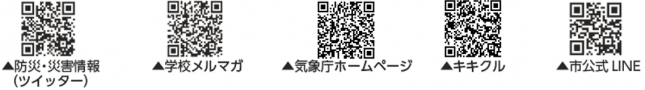 二次元コード：防災・災害情報（ツイッター）、学校メルマガ、気象庁ホームページ、キキクル、市公式LINE