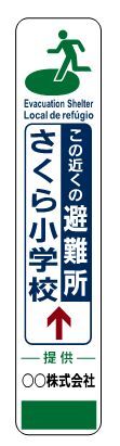 イラスト：広告付き避難所看板イメージ