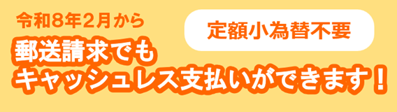 郵送請求キャッシュレス支払いのバナー