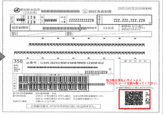 写真：納付書　eL-QRコードの位置が示されている