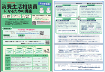消費生活相談員になるための講座