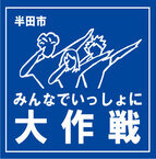 イラスト：半田市みんなでいっしょに大作戦ロゴ