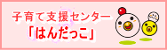 子育て支援センター「はんだっこ」（外部リンク・新しいウィンドウで開きます）