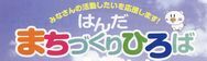 皆さんの活動したいを応援します！　はんだまちづくりひろば