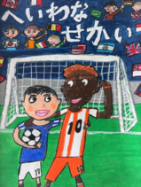 写真：入選作品　小学校低学年