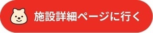 施設詳細ページに行く（外部リンク・新しいウィンドウで開きます）