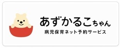 あずかるこちゃん　病児保育ネット予約サービス（外部リンク・新しいウィンドウで開きます）