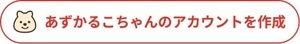 あずかるこちゃんのアカウントを作成（外部リンク・新しいウィンドウで開きます）