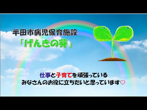 動画サムネイル：半田市病児保育施設げんきの芽