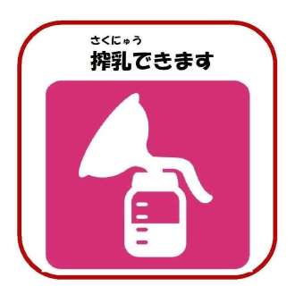 搾乳ピクトグラム