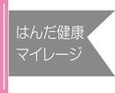 イラスト：はんだ健康マイレージフラッグ