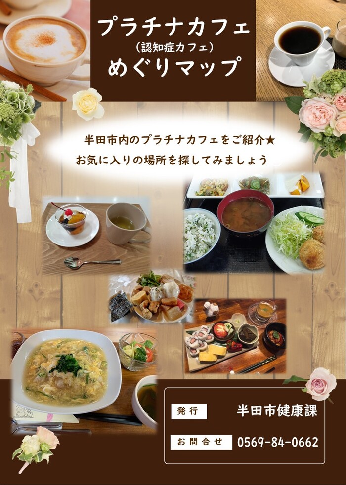 プラチナカフェ(認知症カフェ)めぐりマップ(表紙)