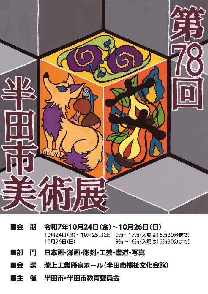 第78回半田市美術展ポスターデザイン
