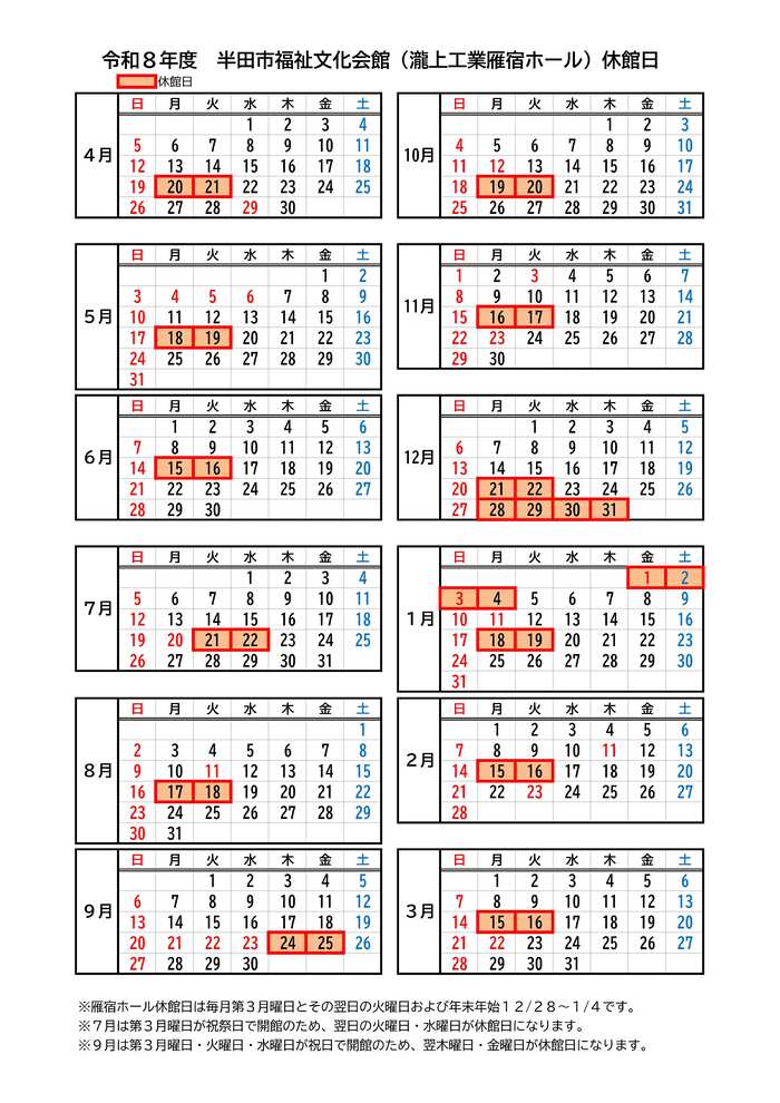 令和8年度休館日