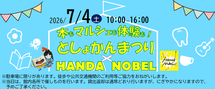 としょかんまつり＆HANDA NOBEL