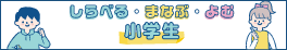 小学生向け調べものに役立つ情報や本の紹介を掲載する読書・学習支援のためのコンテンツ（外部リンク・新しいウィンドウで開きます）