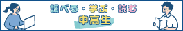 中学生・高校生向けに、調べものに役立つ情報や本の紹介を掲載する読書・学習支援のためのコンテンツ（外部リンク・新しいウィンドウで開きます）