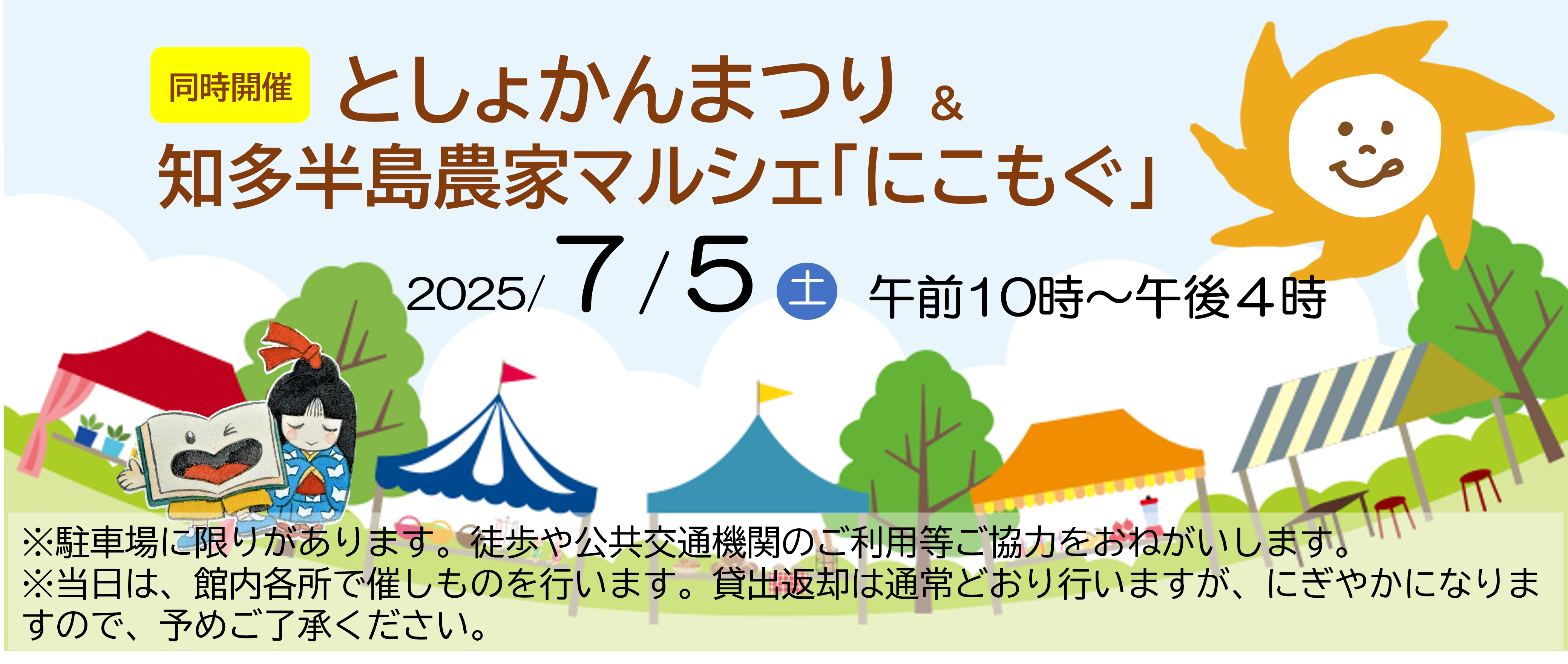 7/5はとしょかんまつりと知多半島農家マルシェが開催されます。駐車場に限りがあるため、ご協力をおねがいします。