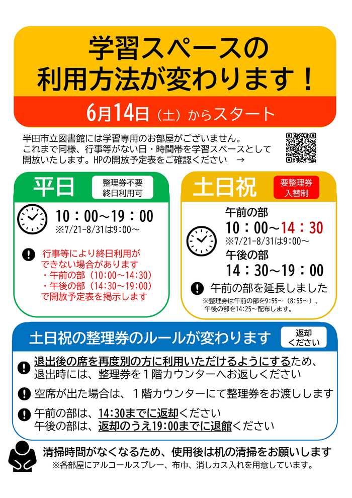 学習スペースの利用方法が変わります