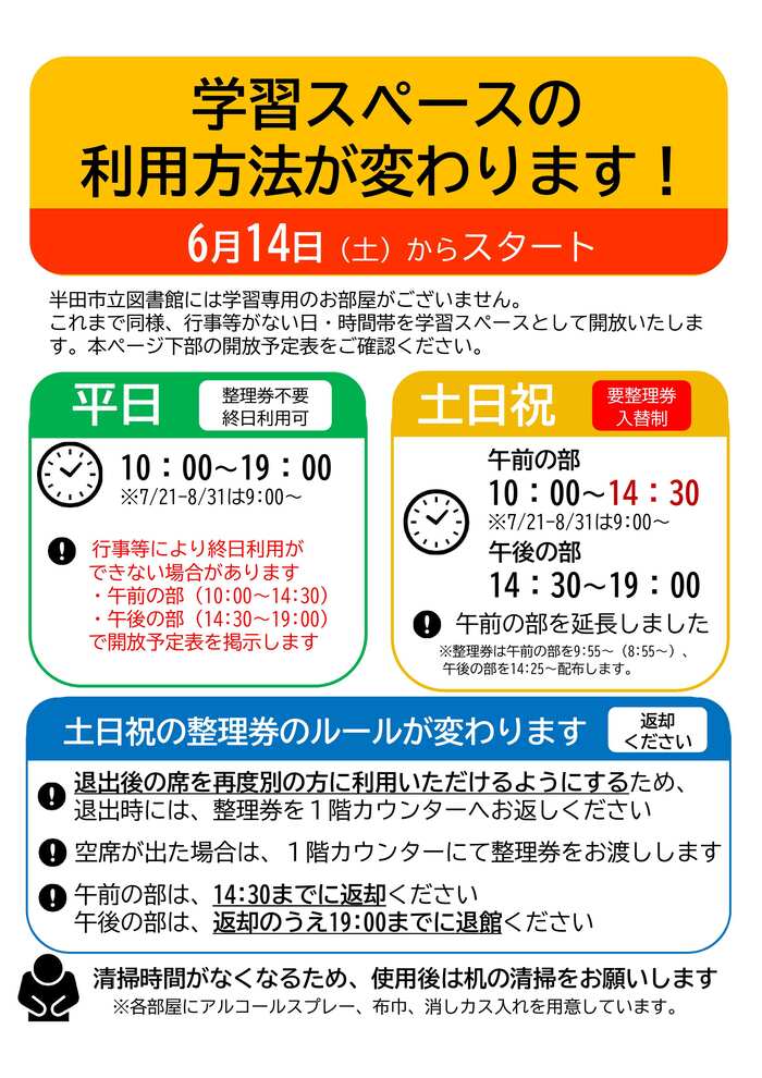 学習スペースの利用方法が変わります