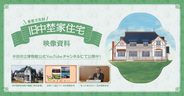 バナー：旧中埜家住宅映像資料について