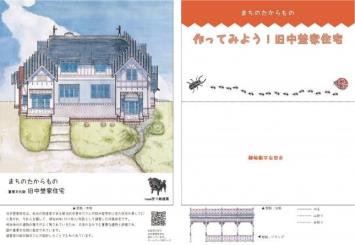 写真：旧中埜家住宅折り紙建築型紙