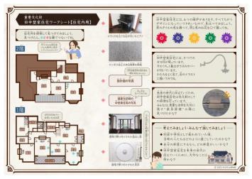 写真：旧中埜家住宅ワークシート2023（住宅内用）